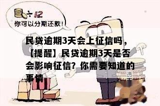 民贷逾期3天会上征信吗，【提醒】民贷逾期3天是否会影响征信？你需要知道的事情