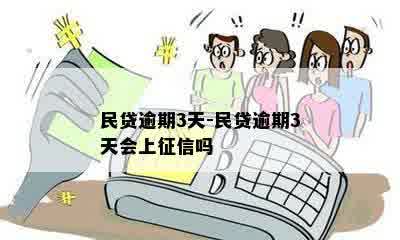 民贷逾期3天-民贷逾期3天会上征信吗