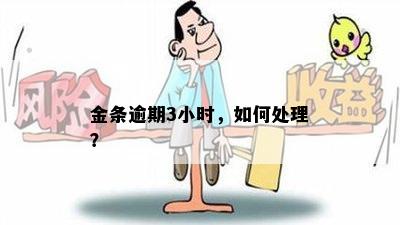 金条逾期3小时，如何处理？