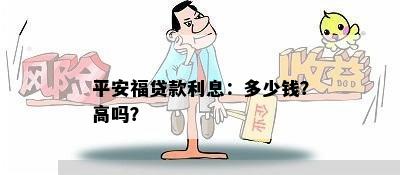 平安福贷款利息：多少钱？高吗？