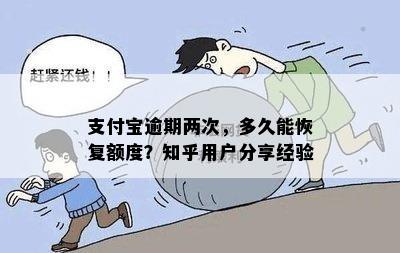 支付宝逾期两次，多久能恢复额度？知乎用户分享经验