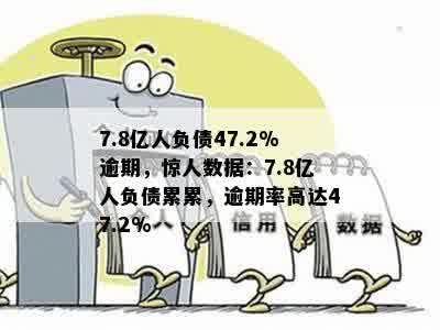 7.8亿人负债47.2%逾期，惊人数据：7.8亿人负债累累，逾期率高达47.2%