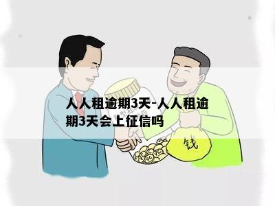 人人租逾期3天-人人租逾期3天会上征信吗