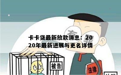 卡卡贷最新放款消息：2020年最新进展与更名详情