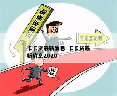 卡卡贷最新消息-卡卡贷最新消息2020