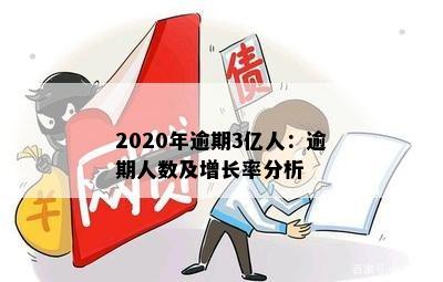 2020年逾期3亿人：逾期人数及增长率分析