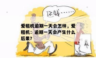 爱租机逾期一天会怎样，爱租机：逾期一天会产生什么后果？