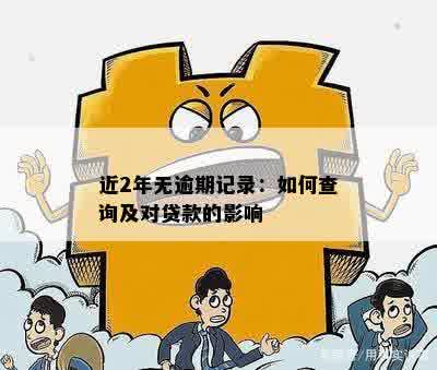 近2年无逾期记录：如何查询及对贷款的影响