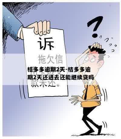 桔多多逾期2天-桔多多逾期2天还进去还能继续贷吗