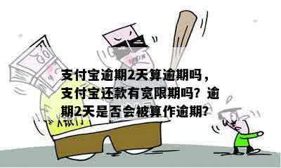 支付宝逾期2天算逾期吗，支付宝还款有宽限期吗？逾期2天是否会被算作逾期？