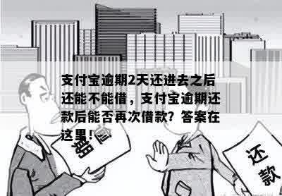 支付宝逾期2天还进去之后还能不能借，支付宝逾期还款后能否再次借款？答案在这里！