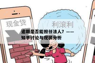 逾期是否能担任法人？——知乎讨论与现状分析