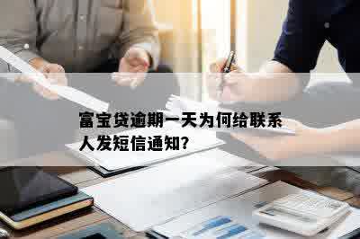 富宝贷逾期一天为何给联系人发短信通知？