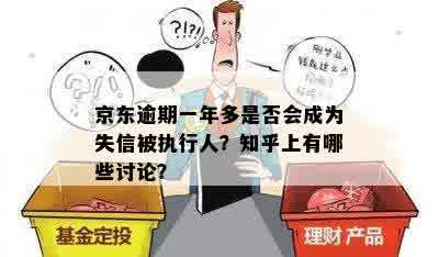 京东逾期一年多是否会成为失信被执行人？知乎上有哪些讨论？