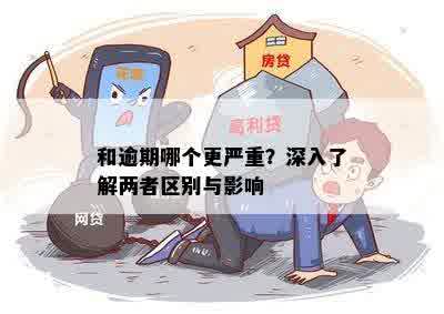 和逾期哪个更严重？深入了解两者区别与影响