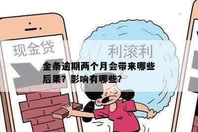 金条逾期两个月会带来哪些后果？影响有哪些？