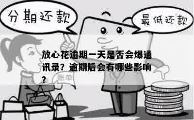 放心花逾期一天是否会爆通讯录？逾期后会有哪些影响？