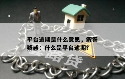 平台逾期是什么意思，解答疑惑：什么是平台逾期？