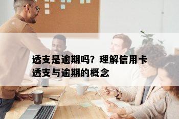 透支是逾期吗？理解信用卡透支与逾期的概念