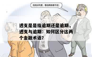 透支是是指逾期还是逾期，透支与逾期：如何区分这两个金融术语？