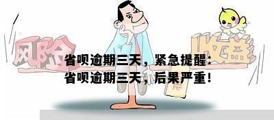 省呗逾期三天，紧急提醒：省呗逾期三天，后果严重！