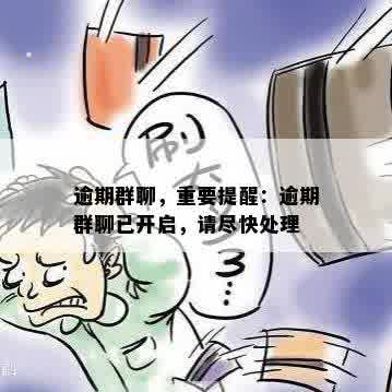 逾期群聊，重要提醒：逾期群聊已开启，请尽快处理