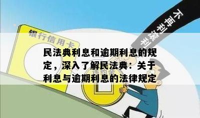 民法典利息和逾期利息的规定，深入了解民法典：关于利息与逾期利息的法律规定