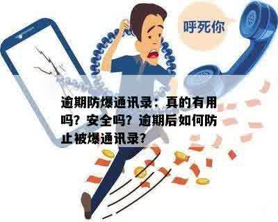 逾期防爆通讯录：真的有用吗？安全吗？逾期后如何防止被爆通讯录？