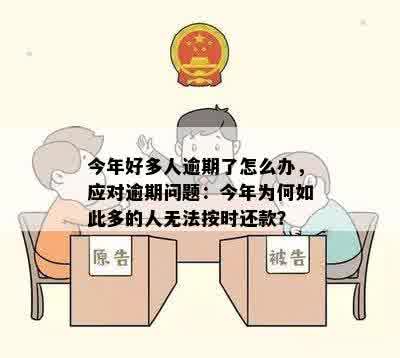 今年好多人逾期了怎么办，应对逾期问题：今年为何如此多的人无法按时还款？