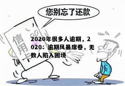 2020年很多人逾期，2020：逾期风暴席卷，无数人陷入困境