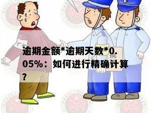 逾期金额*逾期天数*0.05%：如何进行精确计算？