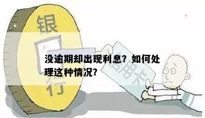 没逾期却出现利息？如何处理这种情况？