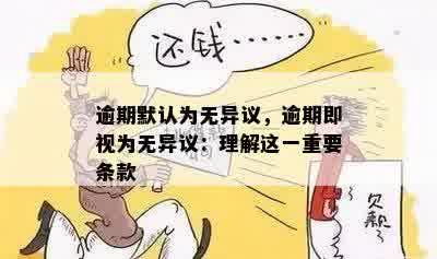 逾期默认为无异议，逾期即视为无异议：理解这一重要条款