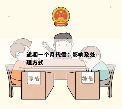 逾期一个月代偿：影响及处理方式