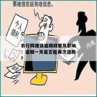 农行网捷贷逾期政策及影响：逾期一天是否能再次贷款？