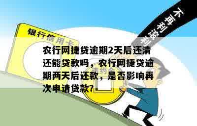 农行网捷贷逾期2天后还清还能贷款吗，农行网捷贷逾期两天后还款，是否影响再次申请贷款？