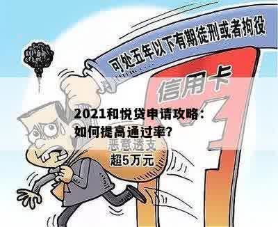 2021和悦贷申请攻略：如何提高通过率？