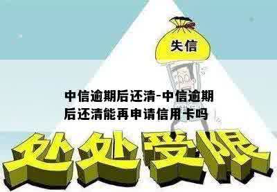 中信逾期后还清-中信逾期后还清能再申请信用卡吗