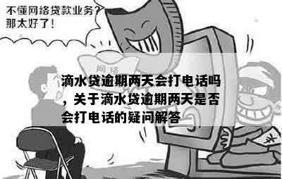 滴水贷逾期两天会打电话吗，关于滴水贷逾期两天是否会打电话的疑问解答