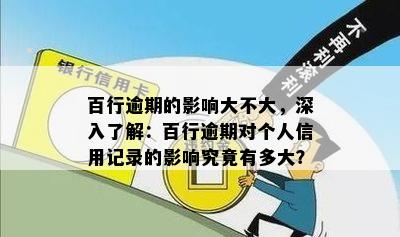 百行逾期的影响大不大，深入了解：百行逾期对个人信用记录的影响究竟有多大？