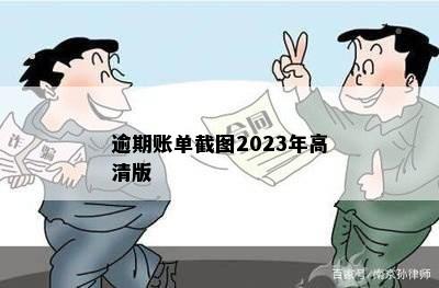 逾期账单截图2023年高清版