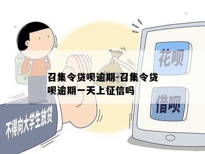 召集令贷呗逾期-召集令贷呗逾期一天上征信吗