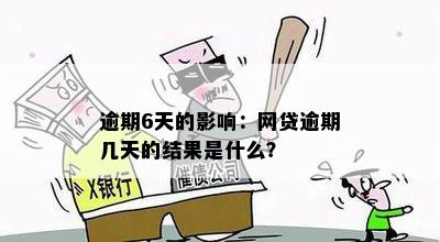 逾期6天的影响：网贷逾期几天的结果是什么？