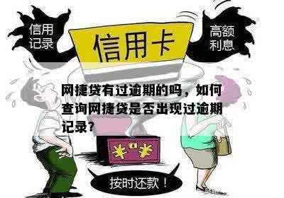 网捷贷有过逾期的吗，如何查询网捷贷是否出现过逾期记录？