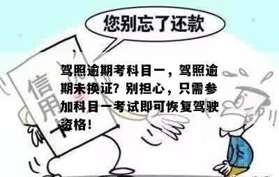 驾照逾期考科目一，驾照逾期未换证？别担心，只需参加科目一考试即可恢复驾驶资格！