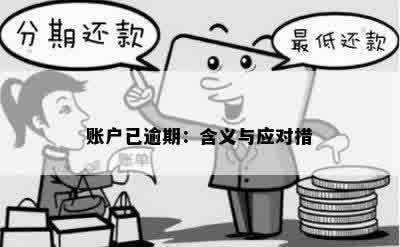 账户已逾期：含义与应对措