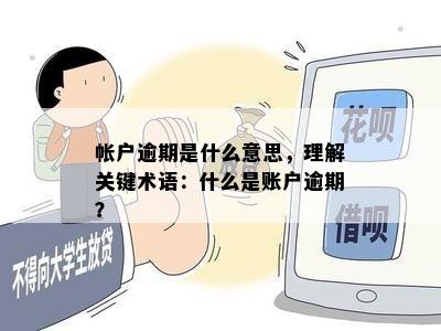 帐户逾期是什么意思，理解关键术语：什么是账户逾期？