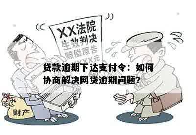 贷款逾期下达支付令：如何协商解决网贷逾期问题？