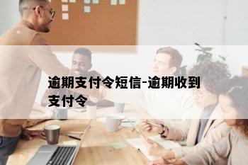 逾期支付令短信-逾期收到支付令