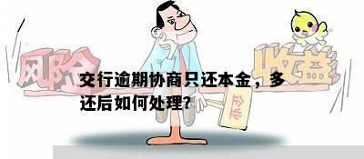 交行逾期协商只还本金，多还后如何处理？